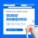 경대최강마취통증의학과 3월 진료 안내
