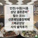 인천교구신공항성당 | 인천/수원 성당 결혼식 준비 필수 코스! 신혼웨딩출장뷔페 배곧성당 시식 솔직후기