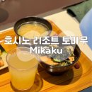 홋카이도 호시노 리조트 토마무 조식 레스토랑 미카쿠 MIKAKU