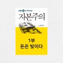 [EBS 다큐프라임 자본주의 요약] 01 돈은 빚이다 이미지
