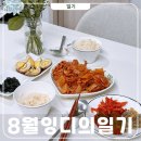 마마힐링하우스 | 8월 일기톡톡 - LH 행복주택 44형 신혼집이사 · 친구 집들이음식