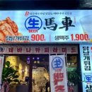 생마차고잔