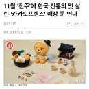 11월 '전주'에 한국 전통의 멋 살린 '카카오프렌즈' 매장 문 연다 이미지