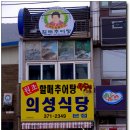 의성식당 이미지