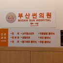 부산썬의원 이미지