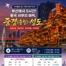 합자회사경북해외여행사 | 부산출발 중국 성도 전세기 가을 추천 해외여행 성도, 중경(충칭), 무릉 총정리
