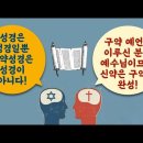 [가톨릭성경입문3] "진짜성경"을 찾아라ㅣ구약 정경화 과정ㅣ천주교와 개신교 성경의 권수가 다른 이유 이미지