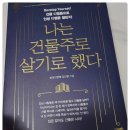 진영빌딩 | 빌딩진영쌤 도서 추천, 나는 건물주로 살기로 했다 부동산 투자 후기