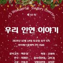 YS원더플싱어즈 제10회 우리인연 이야기 관람후기(2024.12.14(토),YS홀) 이미지