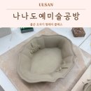 해옹도예미술 | 울산 도자기 원데이 클래스 나나도예미술공방 남구 데이트 체험