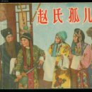 태후사랑연원점 | 조씨고아(2편)유럽을 뒤흔든 끝나지 않는 고사
