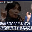 '한강'이' '한강의 기적'을 완전히 뭉개 버렸다! | 정동수 목사 이미지