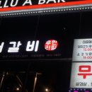 연희서서갈비 이미지