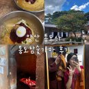 통도사유치원 | 양산통도사, 통도참숯가마 후기 with 일상