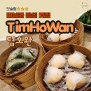 팀호완 - 강남구 테헤란로1길 29 | 필리핀에서 딤섬 먹고 싶다면 | 미쉐린 셰프 출신 팀호완 가격 후기