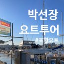 박선장네 | 포항 요트투어 박선장 요트 겨울 바다 위에서 일몰 보고 온 후기