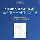 애플파이광고기획 | 프랜차이즈 비즈니스를 위한 AI 프롬프트 실전 가이드북