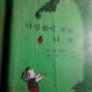 아낌없이주는나무