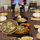 1988만두 | [내돈내산] 인사동 맛집 도담 1988 - 3인 세트 김치찜 보쌈 대파전 후기