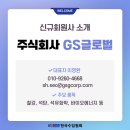 지에스글로벌 주식회사 네이버블로그