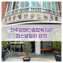 전주장애인종합복지관 | 퍼스널컬러 강의 강사 섭외, 전주 장애인종합복지관 이미지메이킹 강의