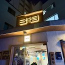 11500-6-11-02 | [안국] 하카타 정통 방식의 진한 돈코츠 라멘 맛집 삼방매 | 메뉴, 가격, 웨이팅, 주차