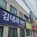 김내과의원 이미지