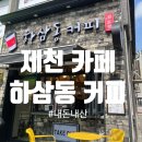 하삼동커피 제천장락점 이미지