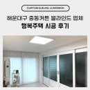 동래행복주택경로당 | 해운대구 중동커튼 블라인드 업체 행복주택 시공 후기