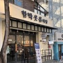 함박웃음 | [대학로/혜화] 함박웃음식당 사케동·지라시스시 내돈내산 후기 (위치, 메뉴, 주차)