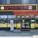 [원주맛집]원주순대국맛집 ㅣ전통맛집할매순대국