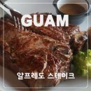 알프레도 | 괌 투몬 스테이크 맛집 알프레도 스테이크 하우스 솔직 방문 후기