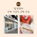 맘마멤버스 - 13537 | 청주전지역 오송 오창 청주이유식 맘앤맘마청주점, 수제 이유식 3팩 솔직후기