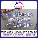 현대1차아파트 경로당 | 청주난방배관청소 &amp; 복대현대1차 아파트 지역난방 점검 후기