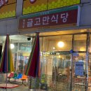 펀비어킹복정동 | 성남 복정동 가천대 술집 글고만식당 후기