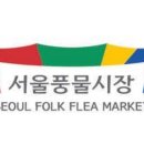 서울풍물시장