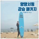 강원도 서핑강습패키지 양양 서핑 꿀팁, 빅웨이브 숙소 후기