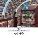 을지로 핫플레이스 아크앤북, 이색적인 공간이 돋보이는 서점