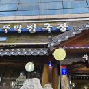 부뚜막손두부 | 신정동(신정역) 돌솥밥이 나오는 청국장 맛집, 초가집 부뚜막청국장