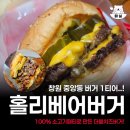 창원고속관광(주) | 창원 중앙동 수제버거 맛집 홀리베어버거 더블치즈버거 통새우버거 가지튀김 솔직후기