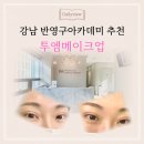 대건빌딩 | 강남 무통반영구아카데미 투엠메이크업 정보 및 적극추천후기