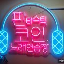 판타스틱코인노래연습장제주일도동문점 이미지