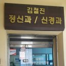 김철진정신건강의학과의원 네이버블로그
