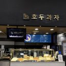 나만 몰랐던 호두과자 맛집 소복소복 호두과자 솔직 후기!
