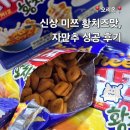 GS25삼전나루점 | 오리온 미쯔 황치즈맛 31년 만의 신상 솔직후기 (가격, 칼로리, 구매처)