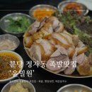 분당 정자동 맛집 윤밀원 성시경 족발 예약, 포장, 주차