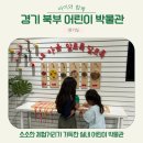 북부대로 | 경기북부어린이박물관 9세 6세 관람 후기