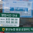 봉산농협 쌍교로컬푸드직매장