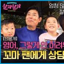 3월15일 늦기전에 어학연수 샬라샬라 선공개 영어 공부에 고민 많은 성동일에게 조언해 주는 6살 꼬마 팬 영상 이미지