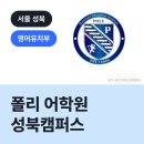 성북폴리어학원